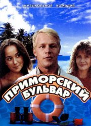 Приморский бульвар (1988) Приморский бульвар (1988)