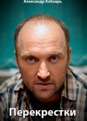 Перекрестки (2017)