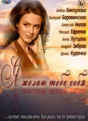 Я желаю тебе себя (2011) Я желаю тебе себя (2011)