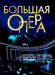 Большая опера (7 Сезон)