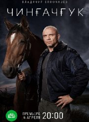 Чингачгук (2021) Чингачгук (2021)