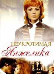 Неукротимая Анжелика (1967)