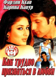 Как трудно признаться в любви (2003) Как трудно признаться в любви (2003)