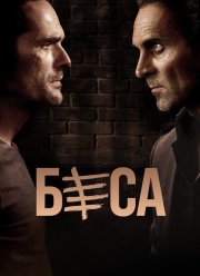 Беса (1-2 Сезон) Беса (1-2 Сезон)