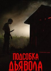 Подсобка дьявола (2019) Подсобка дьявола (2019)