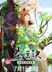 Разлука Орхидеи и повелителя демонов (1-2 Сезон)