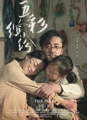 Конфетти (2020)