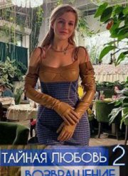 Тайная любовь. Возвращение (2 Сезон)