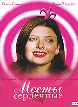 Мосты сердечные (2006) Мосты сердечные (2006)