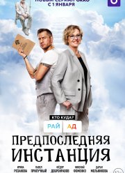 Предпоследняя инстанция (1-3 Сезон)