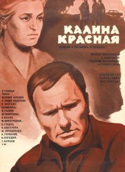Калина красная (1973)