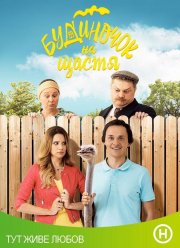 Домик на счастье (1-4 Сезон) Домик на счастье (1-4 Сезон)