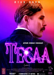 Тесла (2020) Тесла (2020)