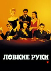 Ловкие руки (2002) Ловкие руки (2002)