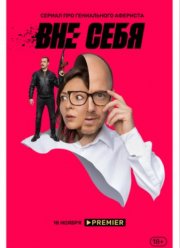 Вне себя (2021)