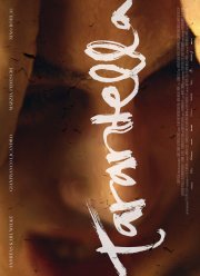 Тарантелла (2021)