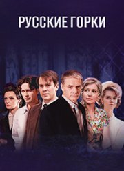Русские горки (2018) Русские горки (2018)