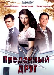 Преданный друг (2008) Преданный друг (2008)