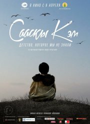 Детство, которое мы не знали... (2017)