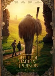 Легенды наших предков (2025) Легенды наших предков (2025)
