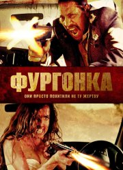 Фургонка (2014) Фургонка (2014)
