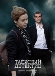 Таёжный детектив: Тайна Чёрного болота (2022)