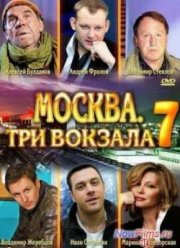 Москва. Три вокзала - 7 (2014)