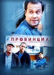 Провинциал (2021) Провинциал (2021)