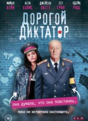 Дорогой диктатор / Мой друг-диктатор (2018) Дорогой диктатор / Мой друг-диктатор (2018)