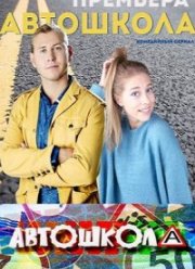 Автошкола (2016)