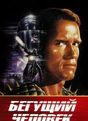 Бегущий человек (1987) Бегущий человек (1987)