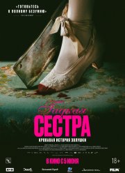 Гадкая сестра (2025) Гадкая сестра (2025)