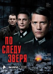 По следу зверя (2025) По следу зверя (2025)