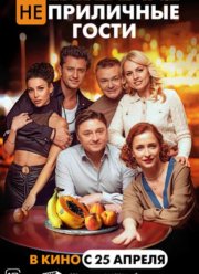 Неприличные гости (2024)