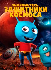 Знакомьтесь, защитники космоса (2019) Знакомьтесь, защитники космоса (2019)