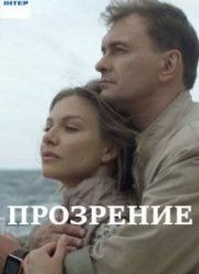 Прозрение (2020) Прозрение (2020)