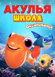 Акулья школа. Океаномания (2020)