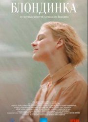 Блондинка (2023) Блондинка (2023)