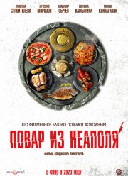 Повар из Неаполя (2023)