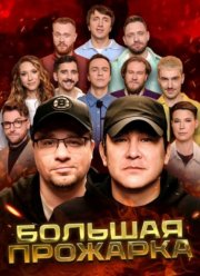 Большая Прожарка (2024) Большая Прожарка (2024)