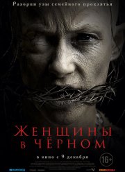 Женщины в черном (2021) Женщины в черном (2021)