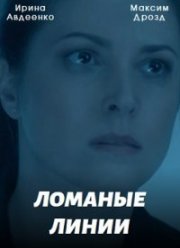 Ломаные линии (2022)