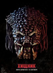 Хищник (2018) Хищник (2018)