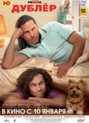 Дублёр (2013)