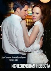 Исчезнувшая невеста (2019) Исчезнувшая невеста (2019)