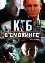 КГБ В Смокинге (2005) Сериал Смотреть Онлайн | Скачать Торрент В.