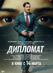 Дипломат (2025) Дипломат (2025)