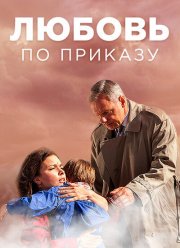 Любовь по приказу (2016) Любовь по приказу (2016)