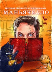 Маньячелло (2021)