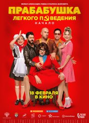 Прабабушка легкого поведения. Начало (2021)